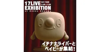 クリエイターが彩る3体のオリジナルベイビーフィギュアが表参道に登場！「17LIVE EXHIBITION～イチナナライバーとベイビーが集結！」を10/2に開催