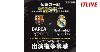 サッカー好き感涙のレジェンドたちが集結する「EL CLASICO LEGENDS -SAITAMA GRAND FINALE」オープニングセレモニーへの参加をかけたイベントが本日スタート