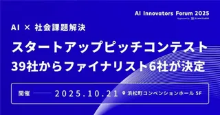 「AI × 社会課題解決」スタートアップピッチコンテスト、39社からファイナリスト6社が決定