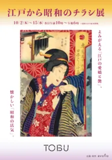江戸から昭和のチラシ展～よみがえる「江戸の愛嬌と艶」、懐かしい「昭和の活気」～