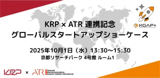 KRPとけいはんな学研都市のATRは、グローバル視点でのイノベーション創発活動の活性化を目的に連携協定を締結し、記念ピッチイベントを開催します