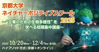 次世代の環境経営を学ぶ「京都大学ネイチャーポジティブスクール2025」開催／参加者募集