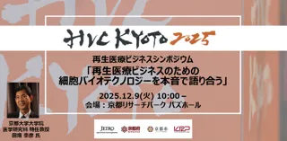 HVC KYOTO 2025 再生医療ビジネスシンポジウム｜12月9日開催
