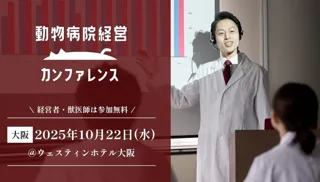【TYL主催】動物病院経営者必見！経営にまつわる最新情報が入手できる「動物病院経営カンファレンス2025」2025年10月、大阪で初開催決定！