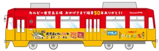 カルビー鹿児島工場操業50周年を記念して鹿児島市電でラッピング車両を運行開始！