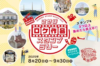 【長崎県佐世保市】ドラマ「照子と瑠衣」放送記念・させぼロケ作品スタンプラリーを2025年8月20日(水)から開催！