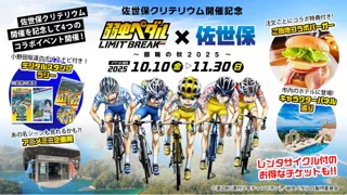 【長崎県佐世保市】アニメ「弱虫ペダル LIMIT BREAK」× 佐世保コラボイベントが10月10日(金)からスタート!