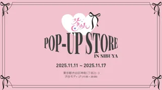 【渋谷モディで開催】韓国コスメ・ビューティーブランド9社が集結！ポップアップイベント「コスきゅん」