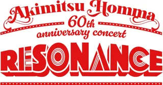 音楽プロデューサー・本間昭光の還暦を祝うコンサート『Akimitsu Homma60th anniversary concert “RESONANCE” 』7組のスペシャルゲスト出演決定！