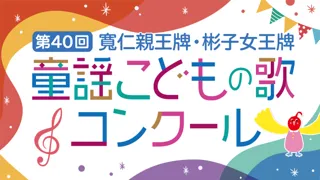 第40回 寬仁親王牌・彬子女王牌童謡こどもの歌コンクール　新設キッズ部門「彬子女王牌」完成！
