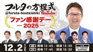 古田敦也×豪華OBが大集結！「フルタの方程式 ファン感謝デー2025」高津臣吾の追加出演とイベントの生配信が決定！