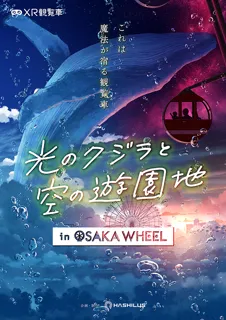 【西日本初】日本一の大観覧車「オオサカホイール」にXR観覧車が登場