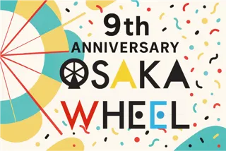 「日本一の大観覧車 OSAKA WHEEL」【9周年企画】開催のお知らせ