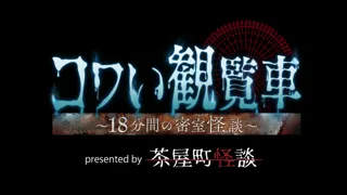 日本一の大観覧車ＯＳＡＫＡ ＷＨＥＥＬで「コワい観覧車」　　　　　　　　　　　　　　　～閉鎖された空中の“密室”で怪談が始まる～