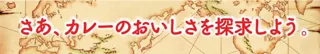 11 月 1 日（土）、2 日（日）開催　カレー粉の魅力を体感しよう！　日本最大級のカレーイベント「神田カレーグランプリ 2025 グランプリ決定戦」に協賛