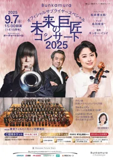 若き演奏家を支援する音楽公演 Bunkamuraオフィシャルサプライヤースペシャル『未来の巨匠コンサート2025』9月7日(日)開催決定！