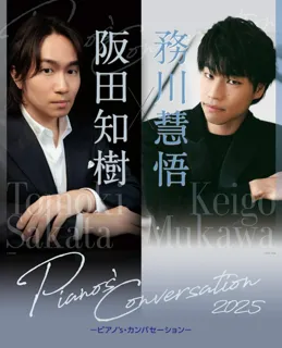 同級生スペシャル・デュオによる渾身のフランス・プログラム＆ガーシュウィン『Pianos’ Conversation 2025』公演詳細発表