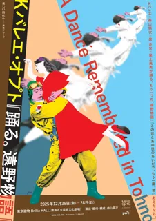 Kバレエ×森山開次×麿 赤兒×尾上眞秀　K-BALLET Opto第4弾公演『踊る。遠野物語』今冬上演決定！