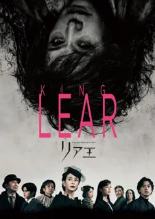 リア王