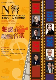 『地獄の黙示録』から『スター・ウォーズ』まで！N響の極上の演奏で映画音楽にひたる『N響オーチャード定期 2025/2026＜魅惑の映画音楽＞』お得なシリーズ券まもなく販売終了！