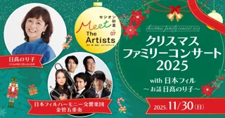 「セシオン杉並 Meet The Artists」シリーズ初のファミリーで楽しめるクリスマスコンサートを開催！日本フィルと日高のり子による『くるみ割り人形』の演奏とお話