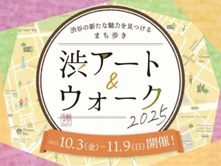 渋谷で和の文化と芸術の新たな魅力に出会う！まち歩きスタンプラリー『渋アート＆ウォーク2025』開催