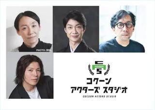 「コクーン アクターズ スタジオ」第2期 特別ワークショップの全ゲスト講師が決定！