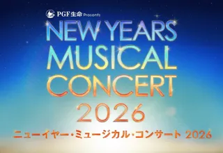 新春恒例、年に一度のミュージカルの祭典！『ＰＧＦ生命 presents ニューイヤー・ミュージカル・コンサート2026』開催決定！