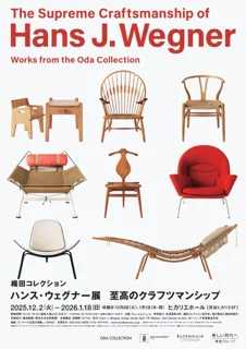 織田コレクション　ハンス・ウェグナー展
至高のクラフツマンシップ