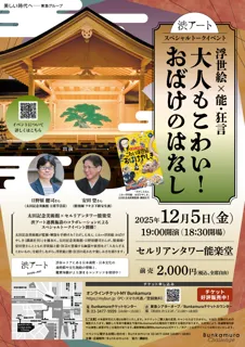 トークイベント『浮世絵×能・狂言　大人もこわい！おばけのはなし』開催！