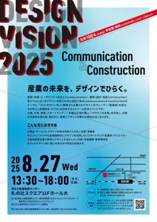 【8/27開催】産業の未来を、デザインでひらく。グッドデザインの実践者と考える“伝える力 × つくる力”｜DESIGN VISION 2025