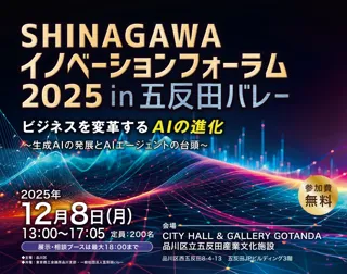 【12/8開催】SHINAGAWAイノベーションフォーラム2025　ビジネスを変革するAIの進化～生成AIの発展とAIエージェントの台頭～