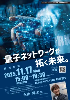 【11/17開催】量子ネットワークが拓く未来 ｜産学官連携セミナー【港区立産業振興センター】