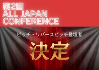 首都圏と地方がつながるイベント「ALL JAPAN CONFERENCE」ピッチ＆リバースピッチ登壇者が決定