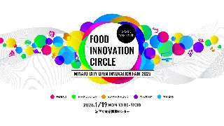 「2026/1/19(月) 開催！第4回 港区オープンイノベーションフェア FOOD INNOVATION CIRCLE - ひらけ、食の可能性 -」[港区立産業振興センター]