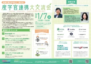「産学官連携大交流会 ～Startup×University×Industryの連携で描く未来～」を開催します