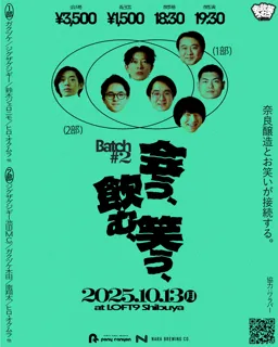 会う、飲む、笑う、 Batch #2