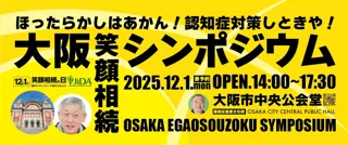 年に1度の相続イベント『第12回 笑顔相続シンポジウムin大阪』