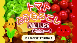 【ホテルラヴィエ川良】旬野菜”トマト＆とうもろこし”メニューがディナーバイキングで楽しめる宿泊プラン！ご予約受付中