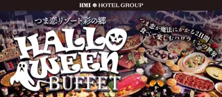 【つま恋リゾート彩の郷】ハロウィンビュッフェを楽しみながら、イベントも体験!~ つま恋が魔法にかかる2日間♫ ~