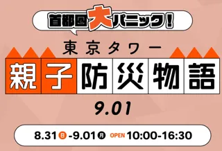 8/31・9/1 東京タワーで“備災”を学ぶ2日間『東京タワー親子防災物語9.01』に機能性ウェア企業が協賛。
