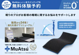 10月より【昭和西川】大阪ショールーム、水・木・金もオープン！「平日も開いてたら…」の声にお応えして、大人気のMuAtsu（ムアツ）を体験できる日が最大週5日※に拡大します