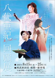【西武秋田店】八代亜紀 回顧展
