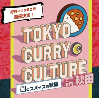 【西武秋田店】東京カレーカルチャー in 秋田 ~旬とスパイスの秋編～