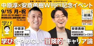 学びとキャリアの現在地を問う。中原淳氏・安斎勇樹によるW刊行記念イベント「学びをやめない“冒険的”キャリア論」9月15日開催