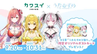 VTuber「うおむすめ」が「カワスイ 川崎水族館」とコラボ！ 9月20日（土）から開催！
