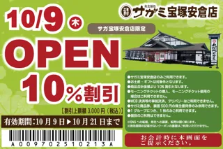 10月9日（木）和食麺処サガミ宝塚安倉店グランドオープン！