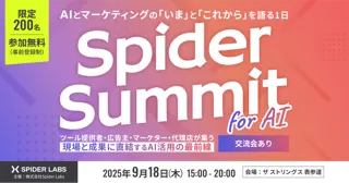 AIとマーケティングの「いま」と「これから」を語る1日「Spider Summit for AI」開催決定