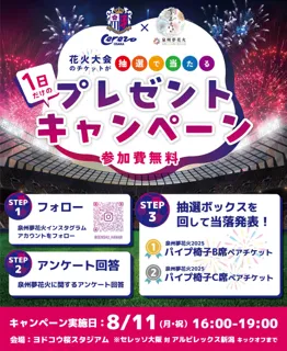 【大阪・泉南】大阪最大級海上花火大会「泉州夢花火 in 泉南」抽選でペアチケットが当たる！8月11日（月）セレッソ大阪ホームゲームにてプレゼントキャンペーンの実施が決定！