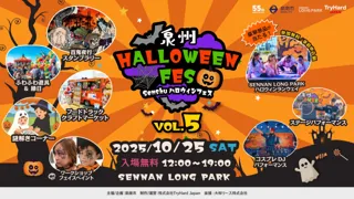 【大阪・泉南】泉南の海辺がハロウィン一色に！「泉州ハロウィンフェス vol.5」10月25日(土)SENNAN LONG PARKにて開催決定！